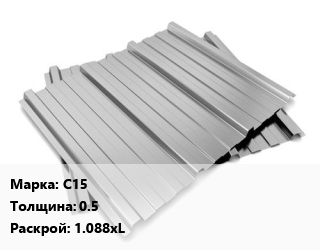 Профнастил оцинкованный С15 s=0.5 1.088хL, м2, гофролист цена от 420.12 Тг / м2, где купить, условия доставки в Алматы и Алматинской области
